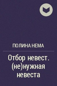 Полина Нема - Отбор невест. (не)нужная невеста