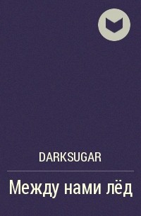 DarkSugar - Между нами лёд