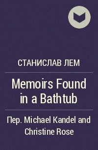 Станислав Лем - Memoirs Found in a Bathtub