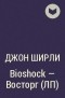 Джон Ширли - Bioshock – Восторг (ЛП)