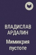 Владислав Ардалин - Мимикрия пустоте