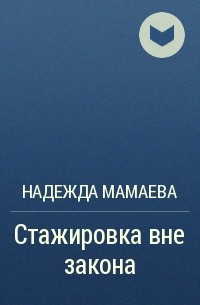 Надежда Мамаева - Стажировка вне закона