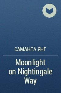 Саманта Янг - Moonlight on Nightingale Way