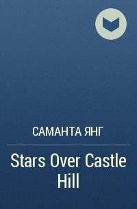Саманта Янг - Stars Over Castle Hill