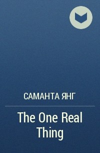 Саманта Янг - The One Real Thing
