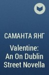 Саманта Янг - Valentine: An On Dublin Street Novella