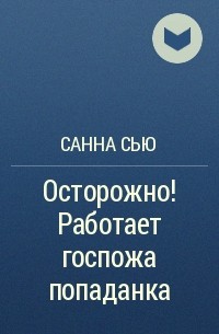 Санна Сью - Осторожно! Работает госпожа попаданка