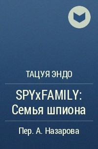 Тацуя Эндо - SPY×FAMILY: Семья шпиона