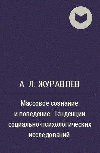 Анатолий Журавлев - Массовое сознание и поведение. Тенденции социально-психологических исследований