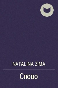 Natalina Zima - Слово