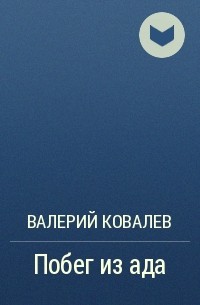 Валерий Николаевич Ковалев - Побег из ада