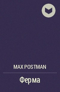 Max Postman - Ферма