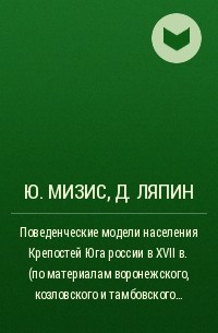  - Поведенческие модели населения Крепостей Юга россии в XVII в. (по материалам воронежского, козловского и тамбовского уездов)