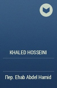 Khaled Hosseini - و رددت الجبال الصدى