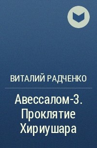 Виталий Радченко - Авессалом-3. Проклятие Хириушара