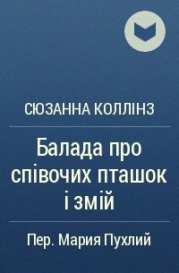 Сюзанна Коллінз - Балада про співочих пташок і змій