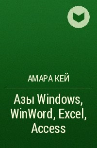 Амара Кей - Азы Windows, WinWord, Excel, Access