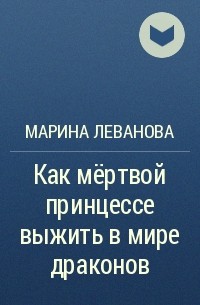 За улыбкой выжившей принцессы 16