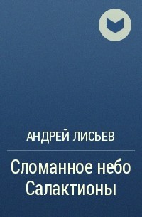 Андрей Лисьев - Сломанное небо Салактионы