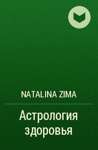 Natalina Zima - Астрология здоровья