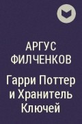 Аргус Филченков - Гарри Поттер и Хранитель Ключей