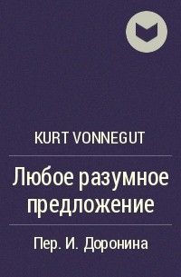 Kurt Vonnegut - Любое разумное предложение