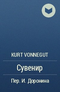 Kurt Vonnegut - Сувенир