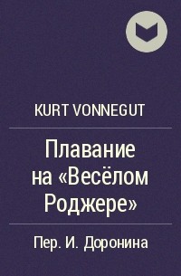 Kurt Vonnegut - Плавание на «Весёлом Роджере»