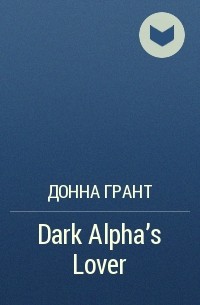 Донна Грант - Dark Alpha's Lover