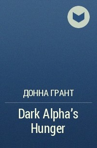 Донна Грант - Dark Alpha's Hunger