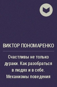 Виктор Пономаренко - Счастливы не только дураки. Как разобраться в людях и в себе. Механизмы поведения