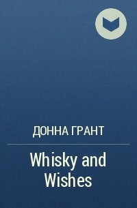 Донна Грант - Whisky and Wishes