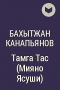 Бахытжан Канапьянов - Тамга Тас (Мияно Ясуши)