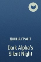 Донна Грант - Dark Alpha&#039;s Silent Night
