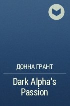 Донна Грант - Dark Alpha&#039;s Passion
