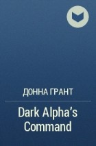 Донна Грант - Dark Alpha&#039;s Command