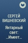 Сергей Вишневский - Янтарный свет: ...Имеет...