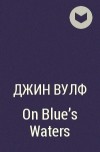 Джин Вулф - On Blue&#039;s Waters