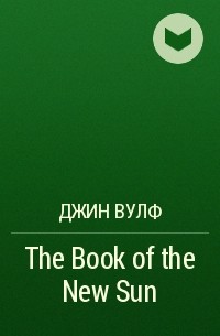 Джин Вулф - The Book of the New Sun