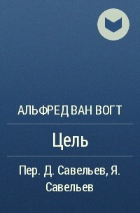 Альфред Ван Вогт - Цель