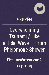 Чхирён  - Overwhelming Tsunami / Like a Tidal Wave - From Pheromone Shower