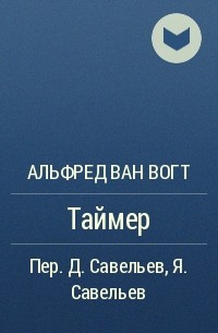 Альфред Ван Вогт - Таймер