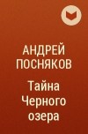 Андрей Посняков - Тайна Черного озера