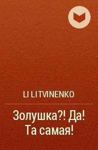 Li Litvinenko - Золушка?! Да! Та самая!