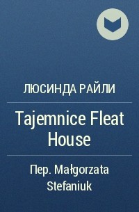 Люсинда Райли - Tajemnice Fleat House
