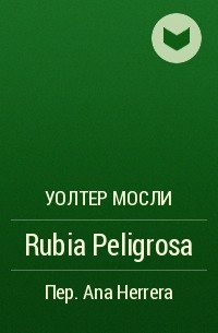 Уолтер Мосли - Rubia Peligrosa