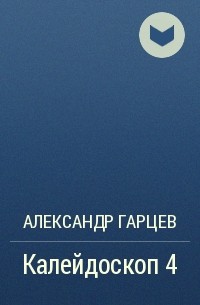 Александр Гарцев - Калейдоскоп 4