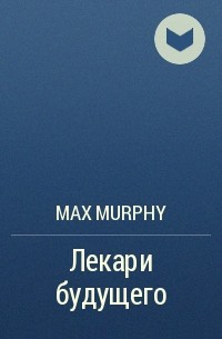 Max Murphy - Лекари будущего