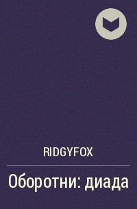RidgyFox - Оборотни: диада