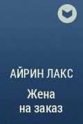 Случайная ночь с миллиардером айрин. Книги Лакс Стар. Айрин Лакс все книги читать.